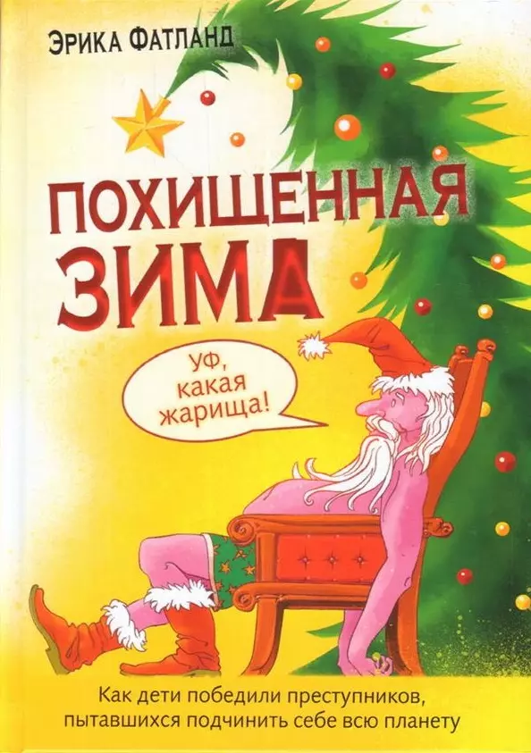 Похищенная Зима. Как дети победили преступников, пытавшихся подчинить себе всю планету