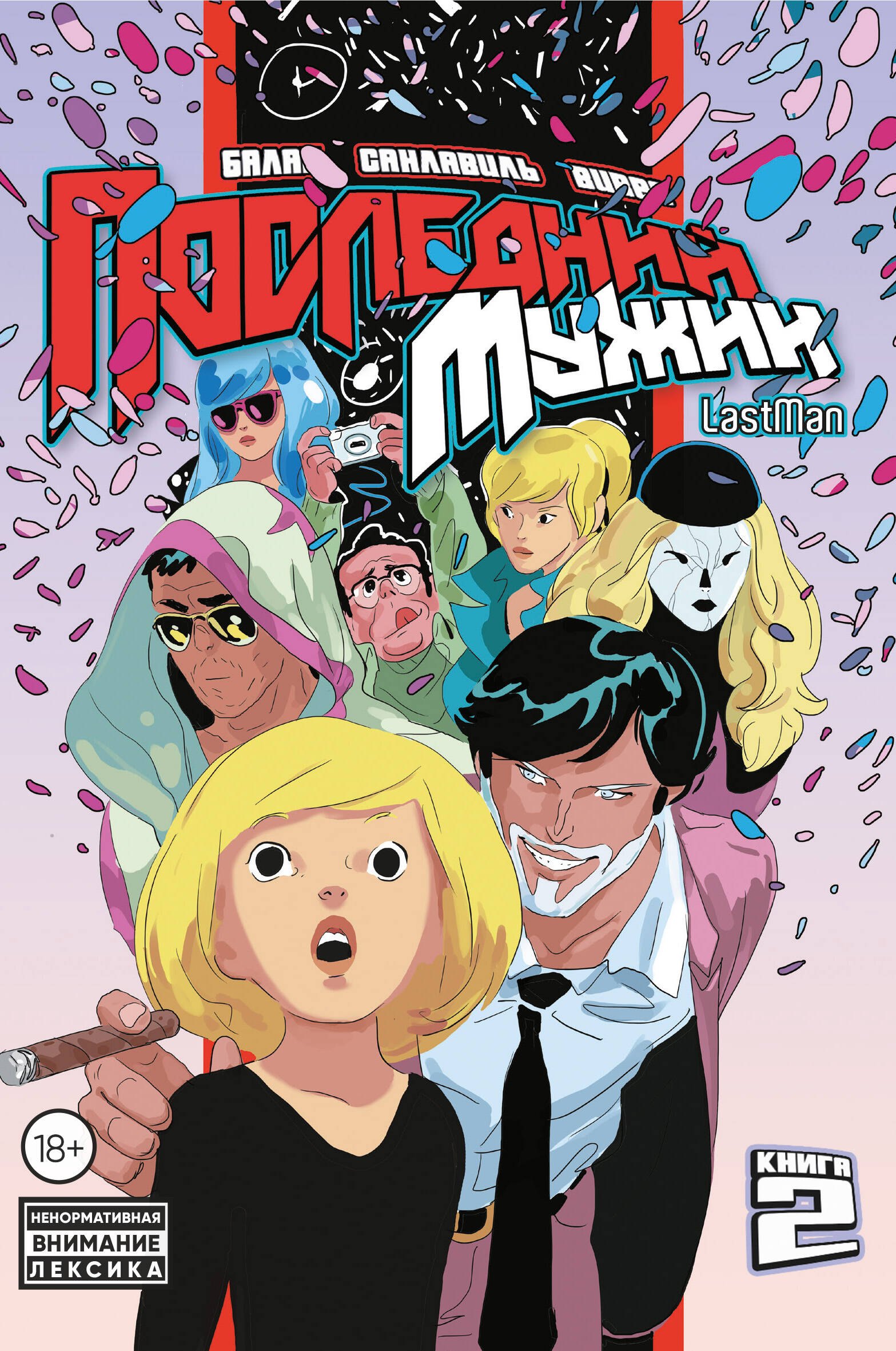 

LastMan. Последний мужик. Том 2