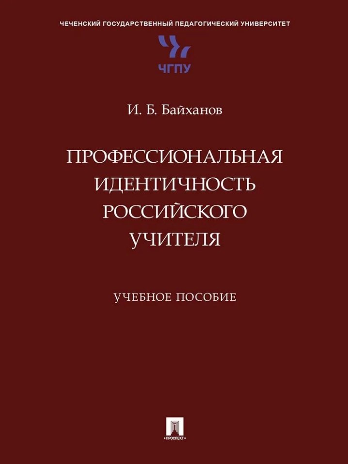 Профессиональная идентичность российского учителя Учебное пособие 577₽