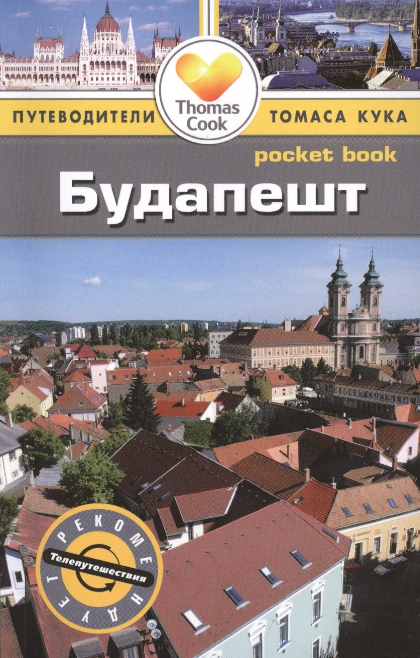 

Будапешт: путеводитель