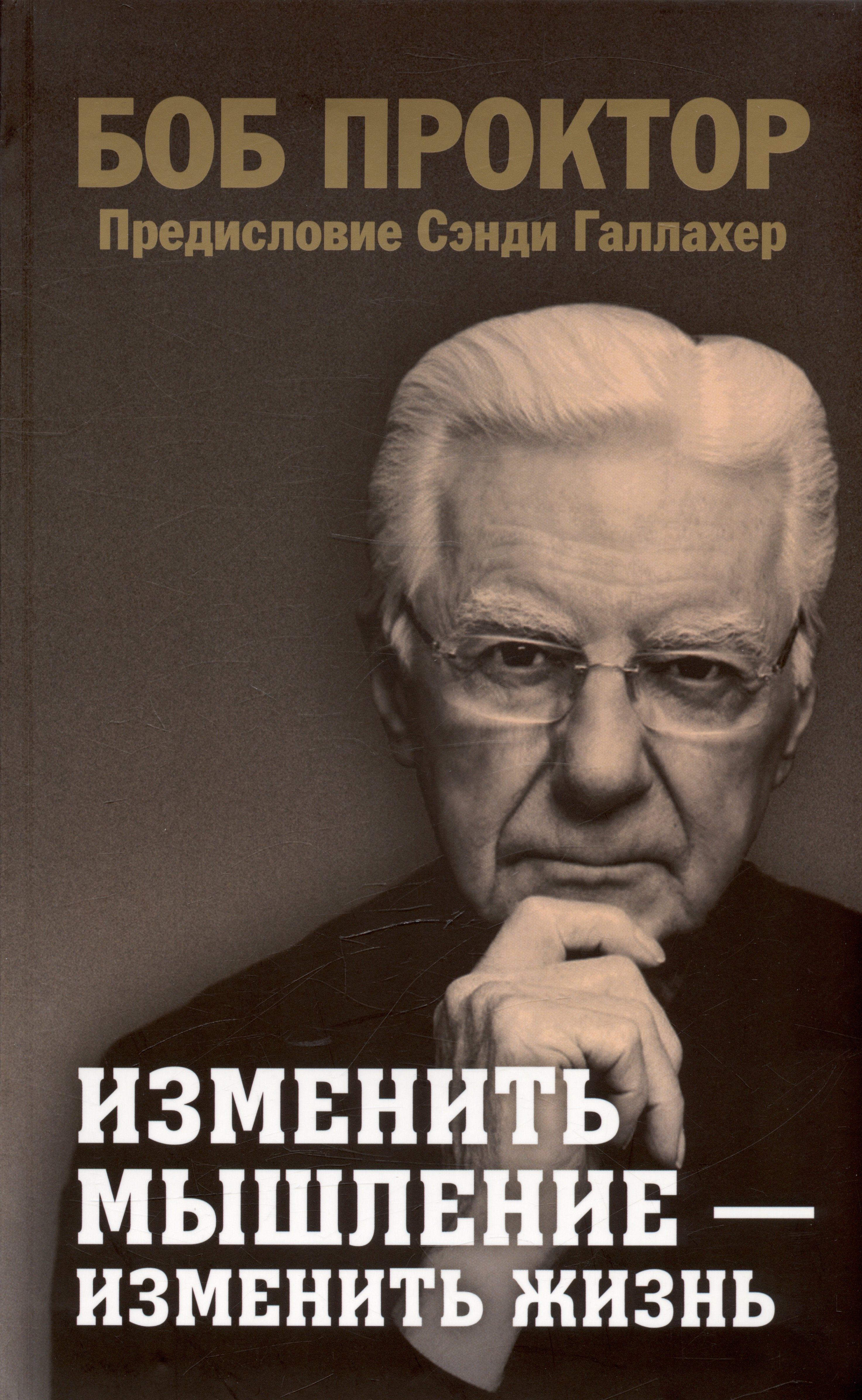 Изменить мышление - изменить жизнь 591₽