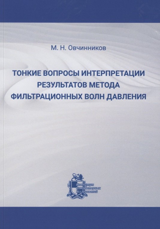 Тонкие вопросы интерпретации результатов метода фильтрационных волн давления