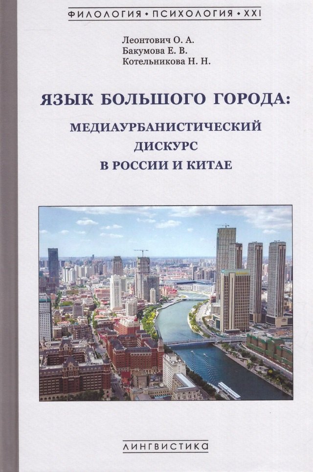 

Язык большого города: медиаурбанистический дискурс в России и Китае: коллективная монография