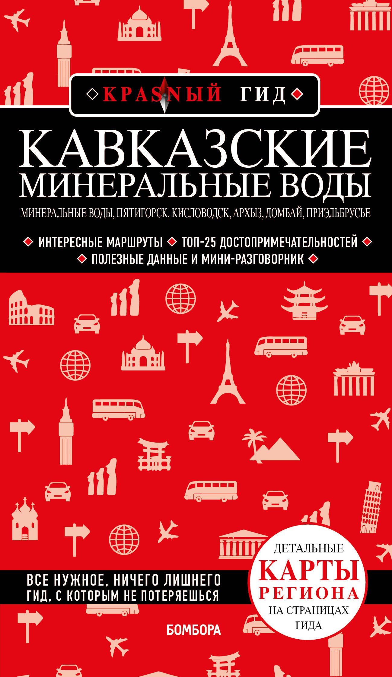 Пятницына Юлия Вячеславовна: Кавказские Минеральные Воды: Минеральные воды, Пятигорск, Кисловодск, Архыз, Домбай, Приэльбрусье. Путеводитель