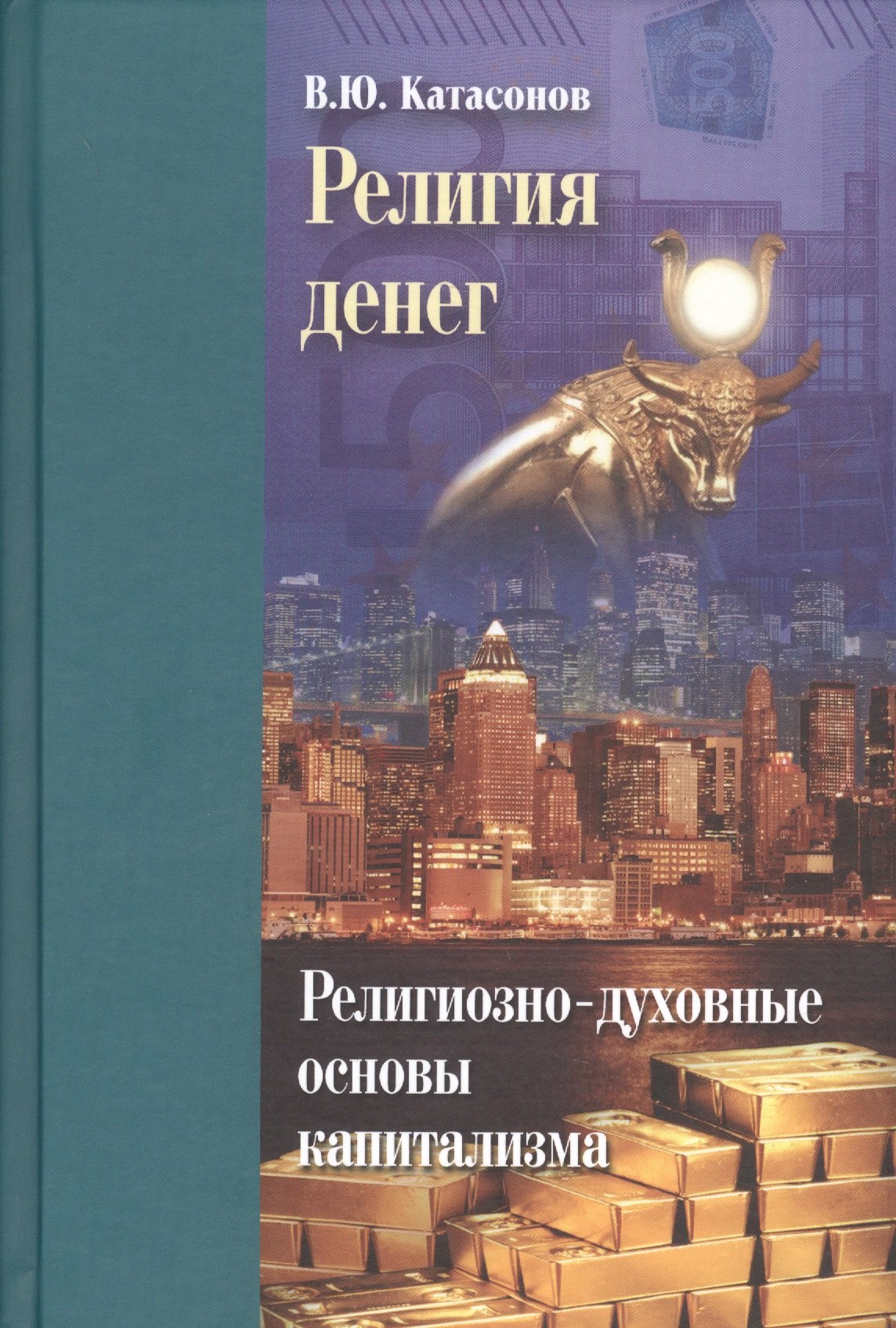Катасонов Валентин Юрьевич: Религия денег. Религиозно-духовные основы капитализма