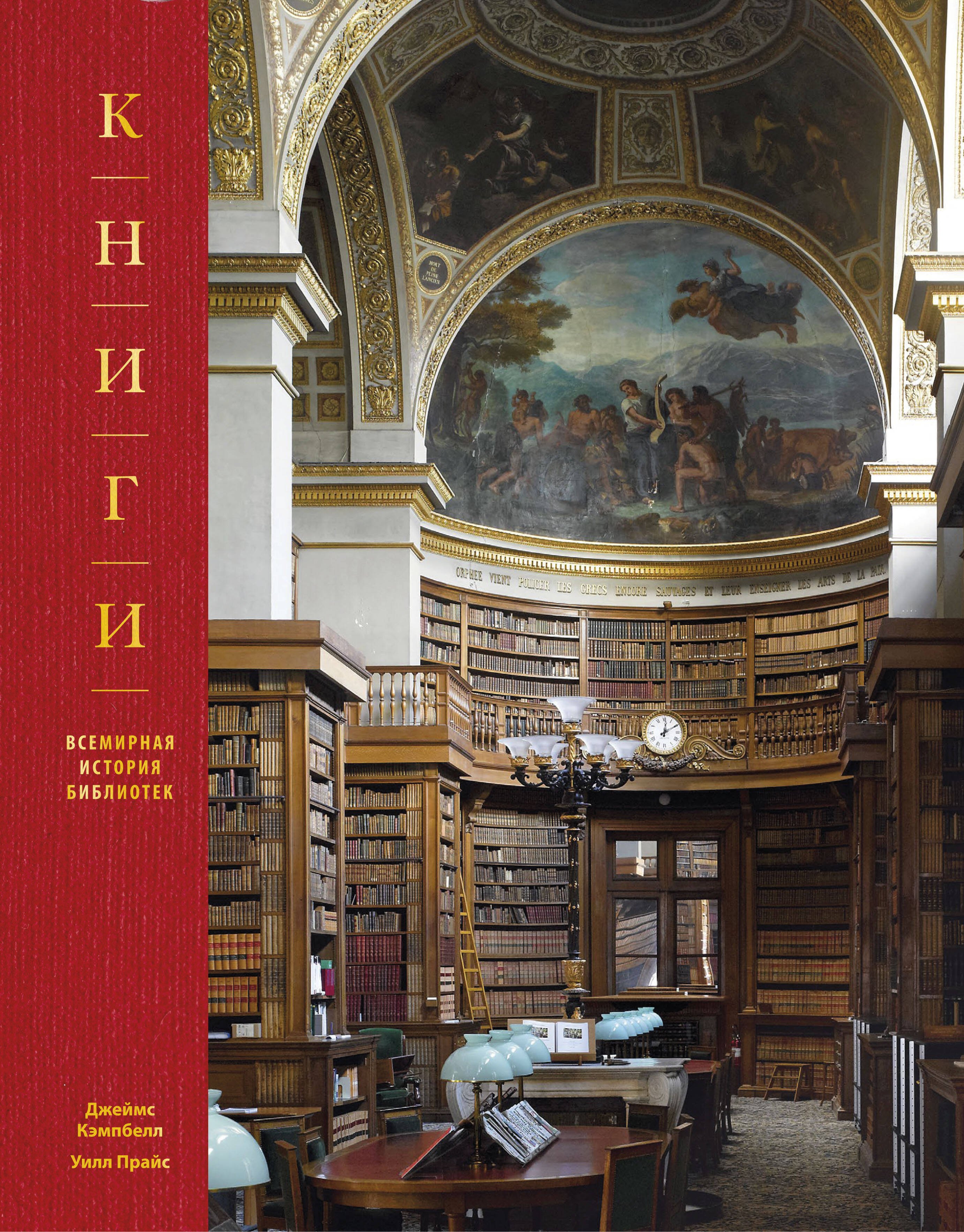 

Книги. Всемирная история библиотек