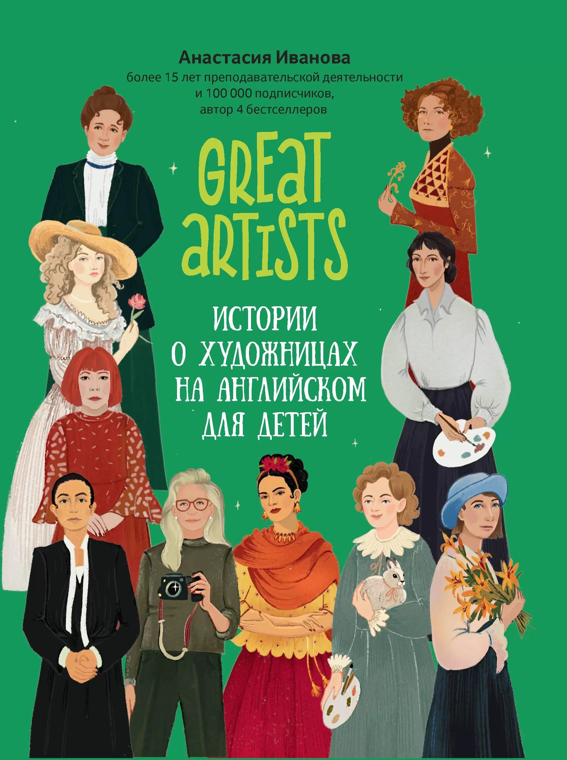 Great artists Истории о художницах на английском для детей 592₽
