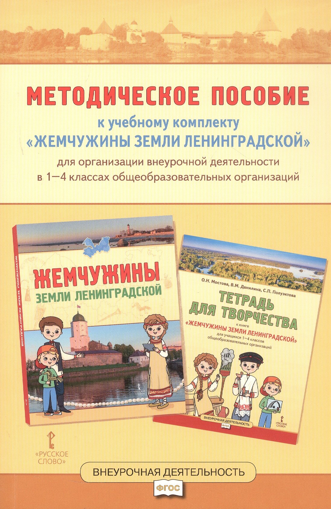 Методическое пособие к учебному комплекту Жемчужины земли Ленинградской для организации внеурочной деятельности 1-4 класс 479₽