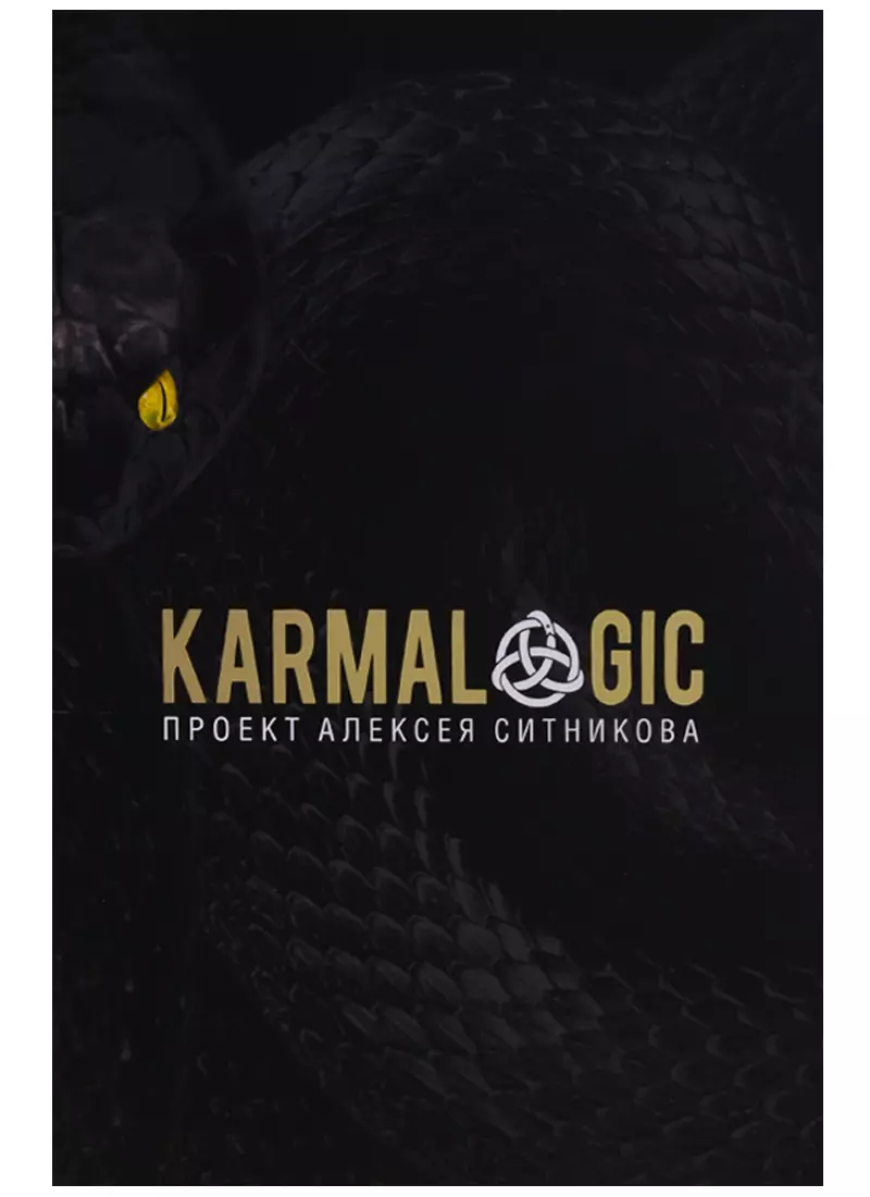 

KARMALOGIC. + вкладыш