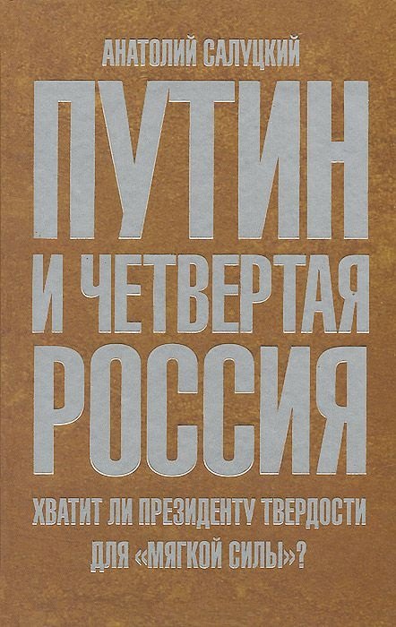 Салуцкий Анатолий Самуилович: Путин и Четвертая Россия. Хватит ли президенту твердости для &quot;мягкой силы&quot;?