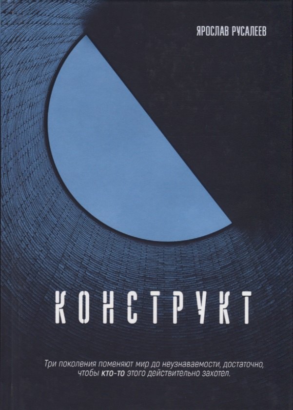 Русалеев Ярослав: Конструкт