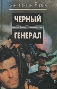

Черный генерал