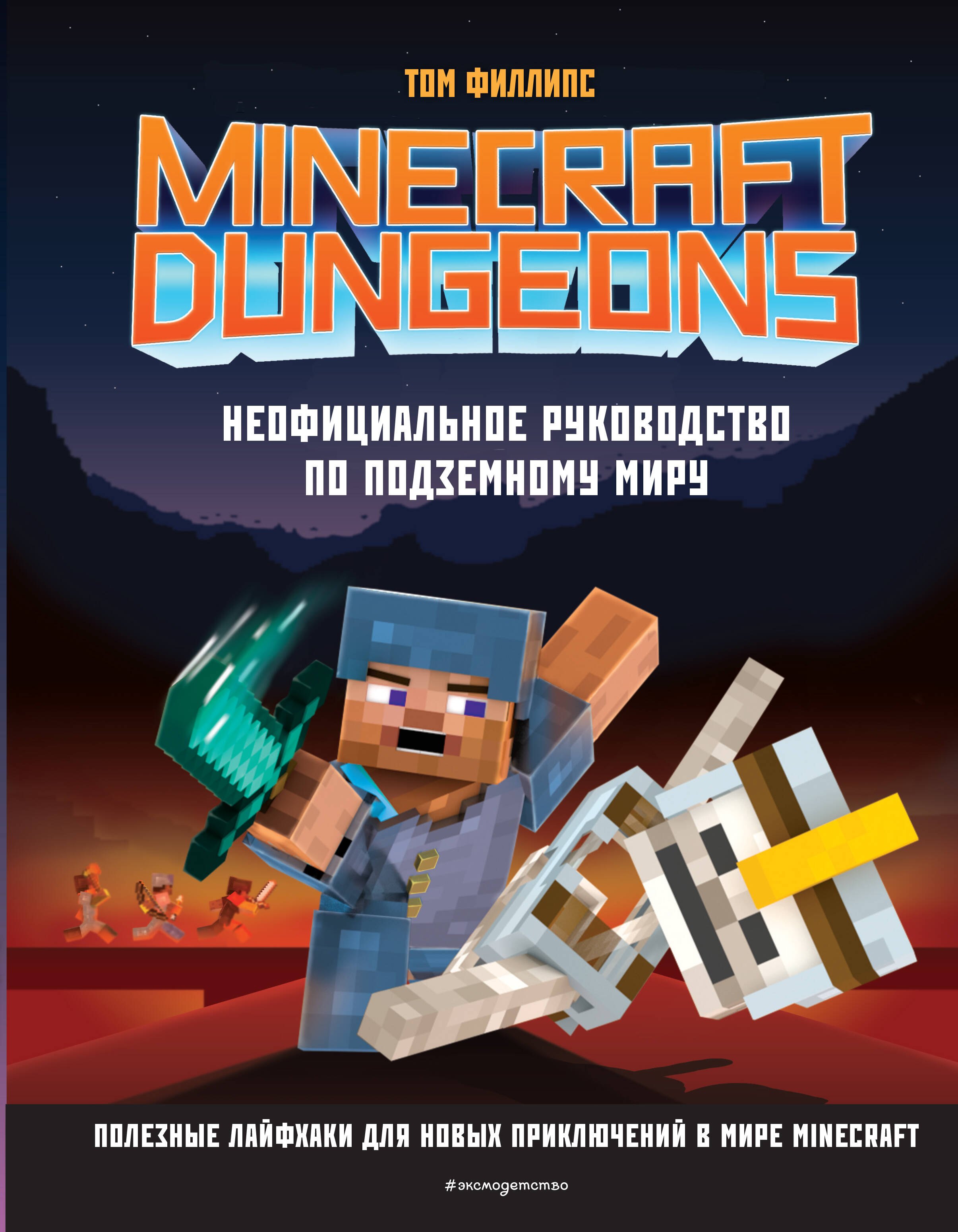 Minecraft Dungeons Неофициальное руководство по подземному миру 509₽