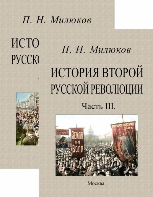 

История второй русской революции. Часть I-II. Часть III (комплект из 2-х книг)