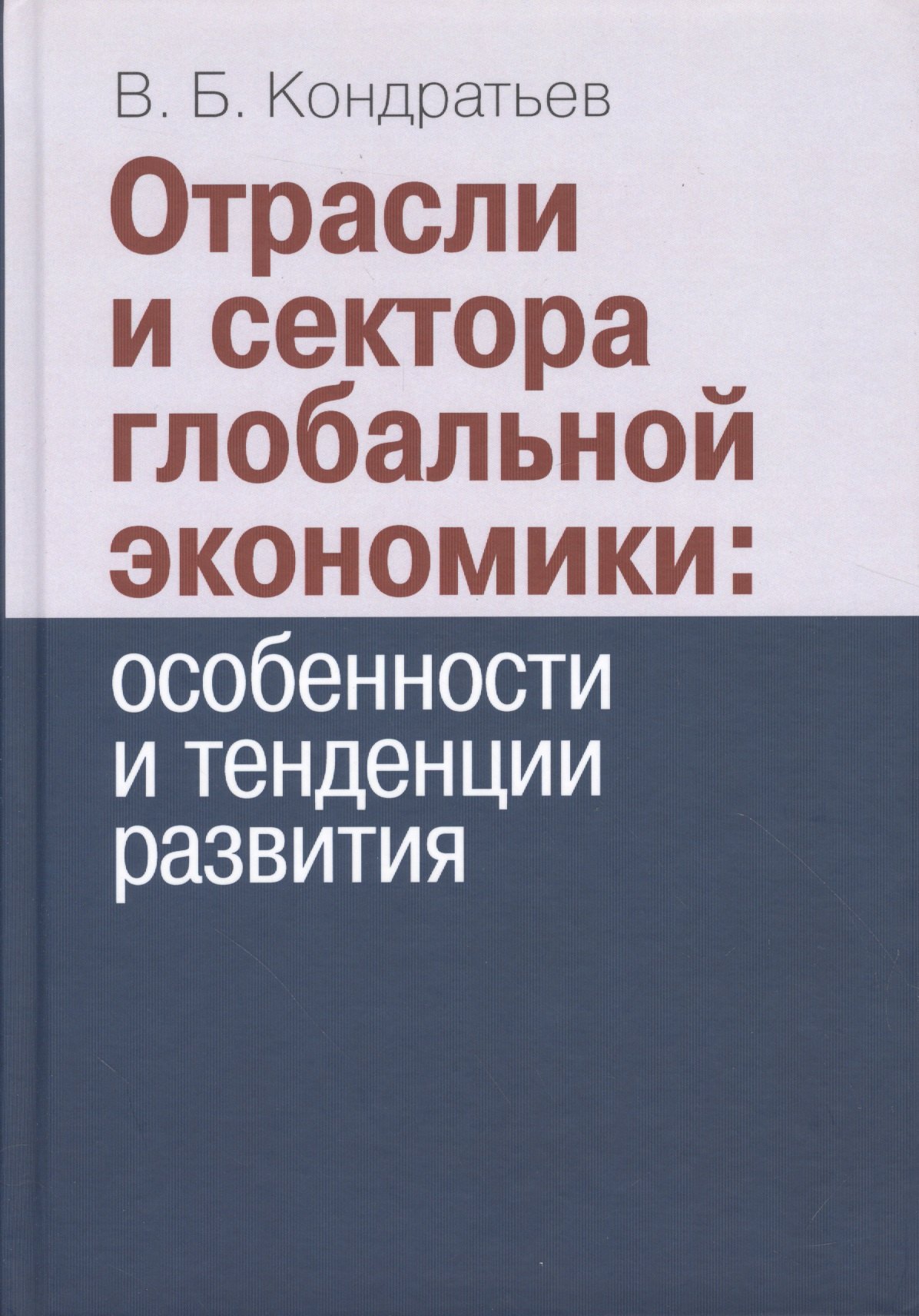 

Отрасли и сектора глобальной экономики: особенности и тенденции развития.