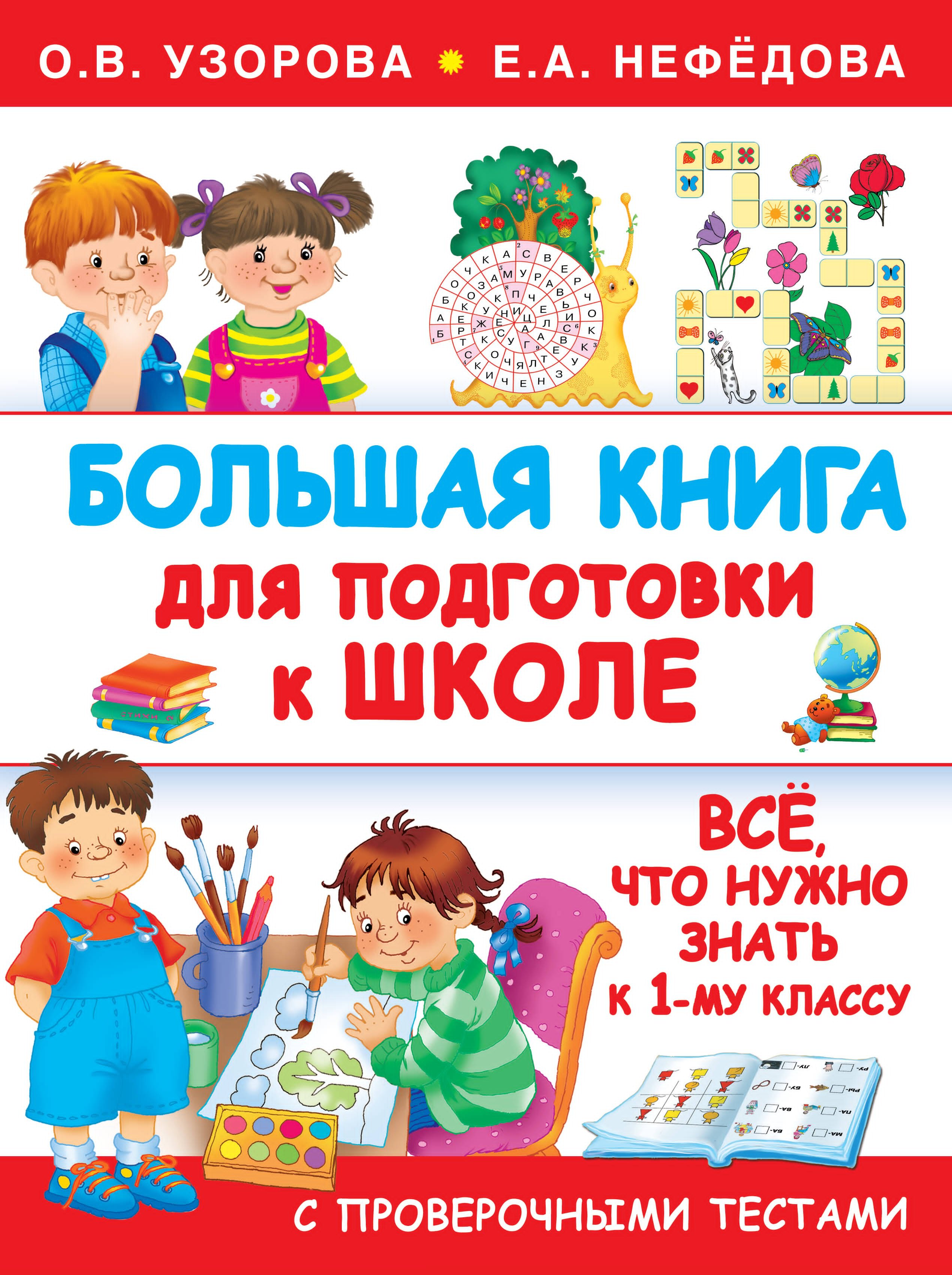 

Большая книга для подготовки к школе