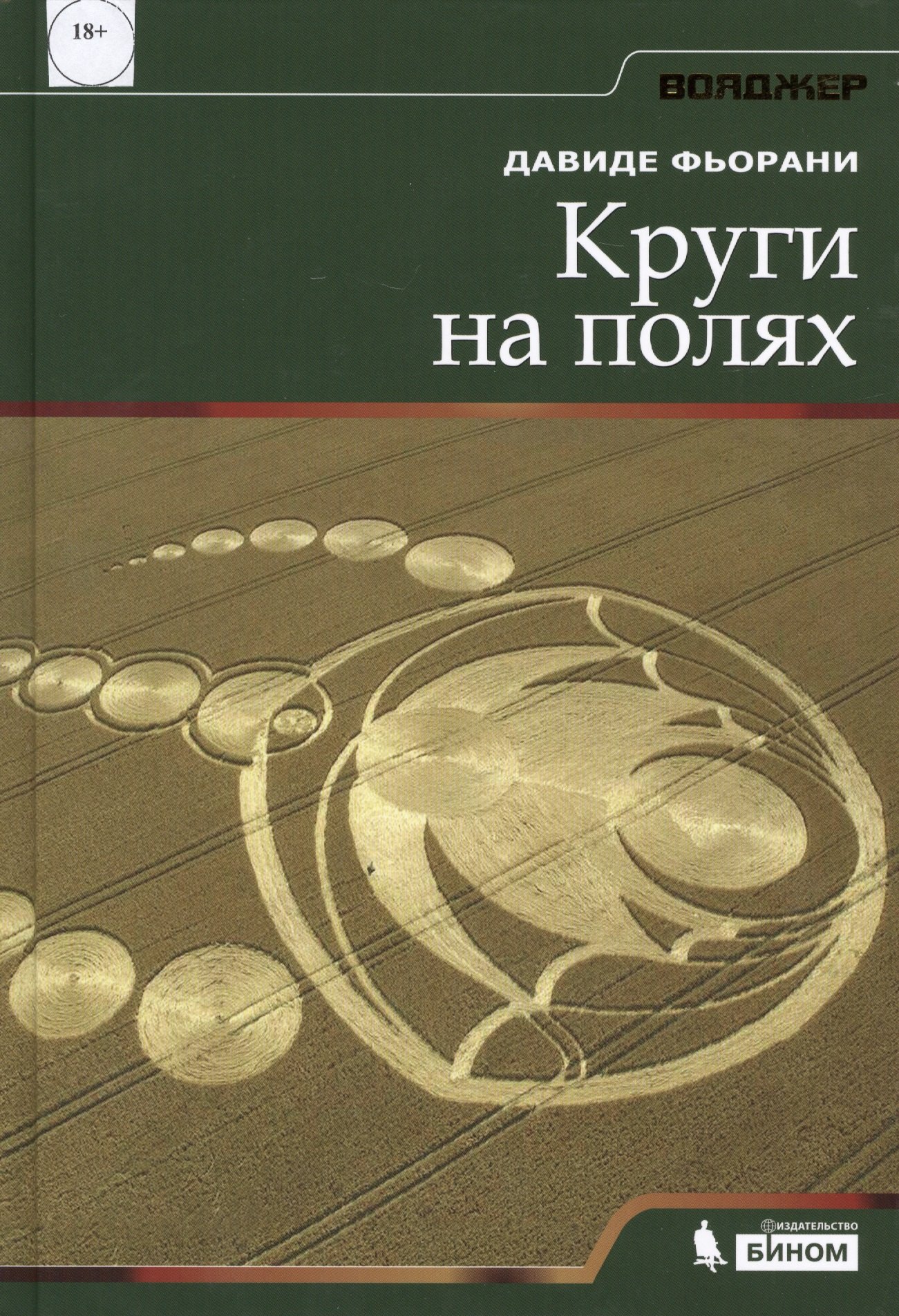 Фьорани Давиде: Круги на полях