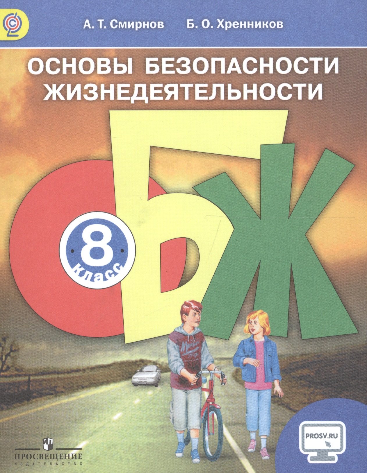 Смирнов А.Т.,,Хренников Б.О.: Основы безопасности жизнедеятельности. 8 класс. Учебник