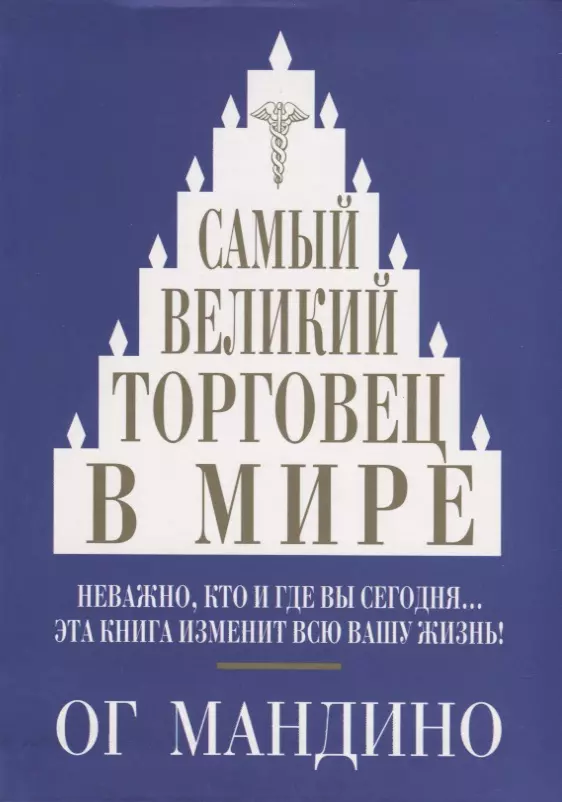 Самый великий торговец в мире (Мандино)