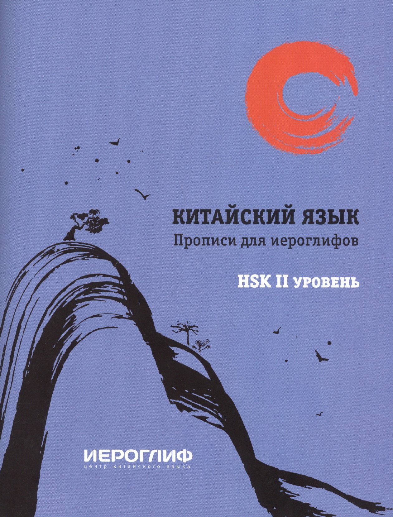 

Китайский язык. Прописи для иероглифов. HSK II уровень