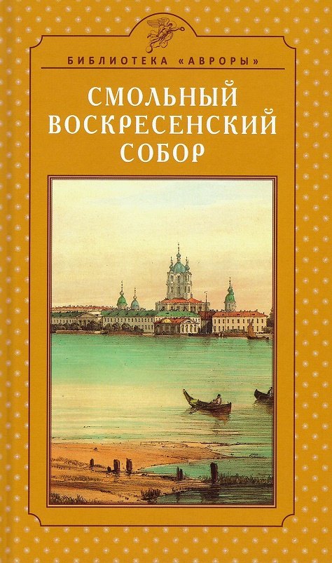 

Смольный Воскресенский собор