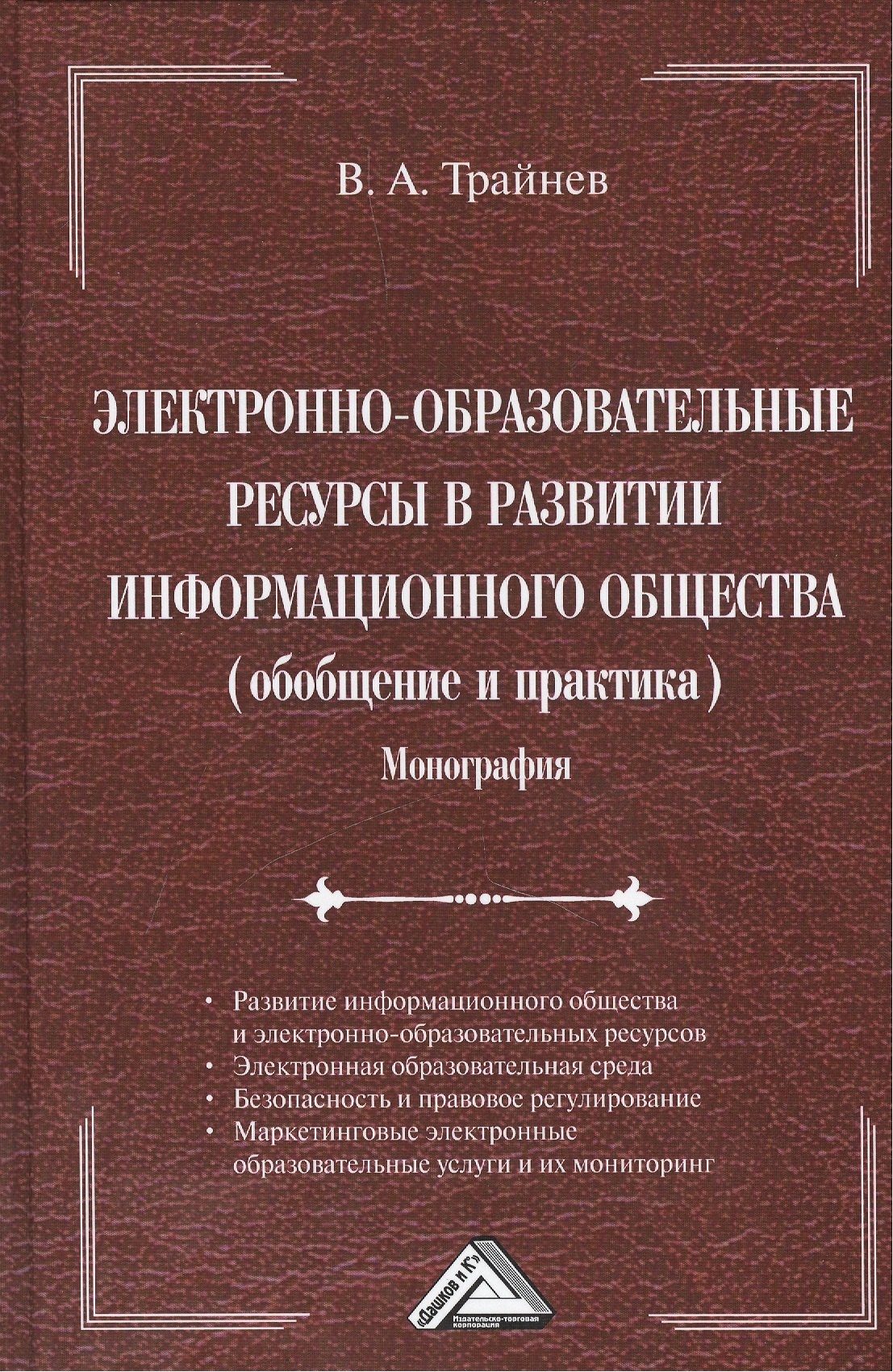 

Электронно-образовательные ресурсы в развитии информационного общества (обобщение и практика): Монография