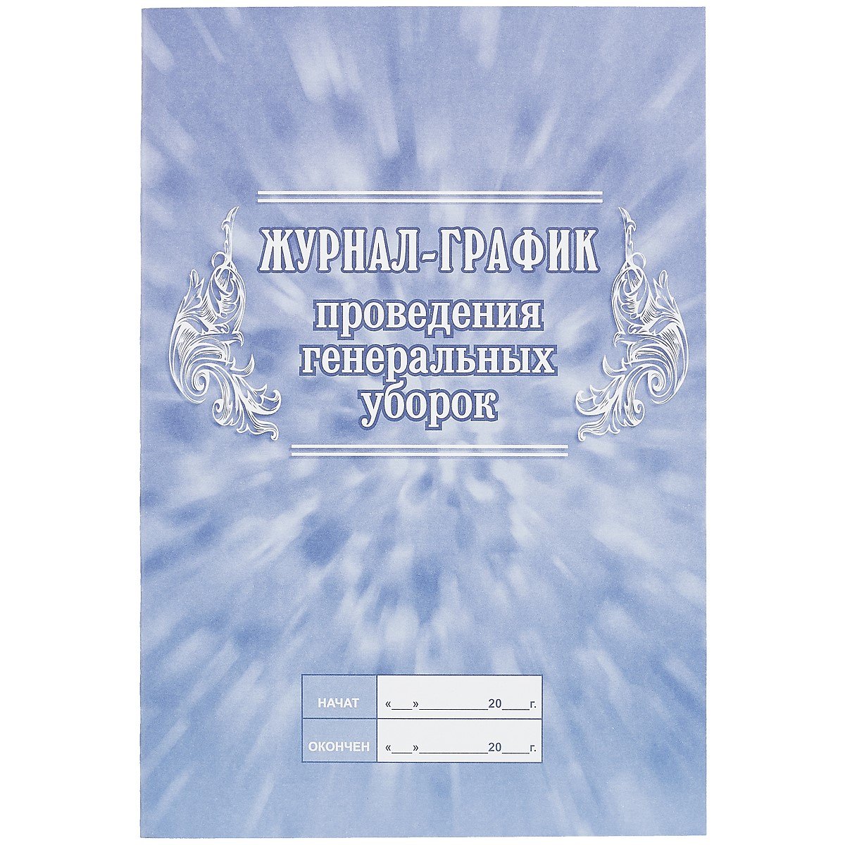 

Журнал-график проведения генеральных уборок