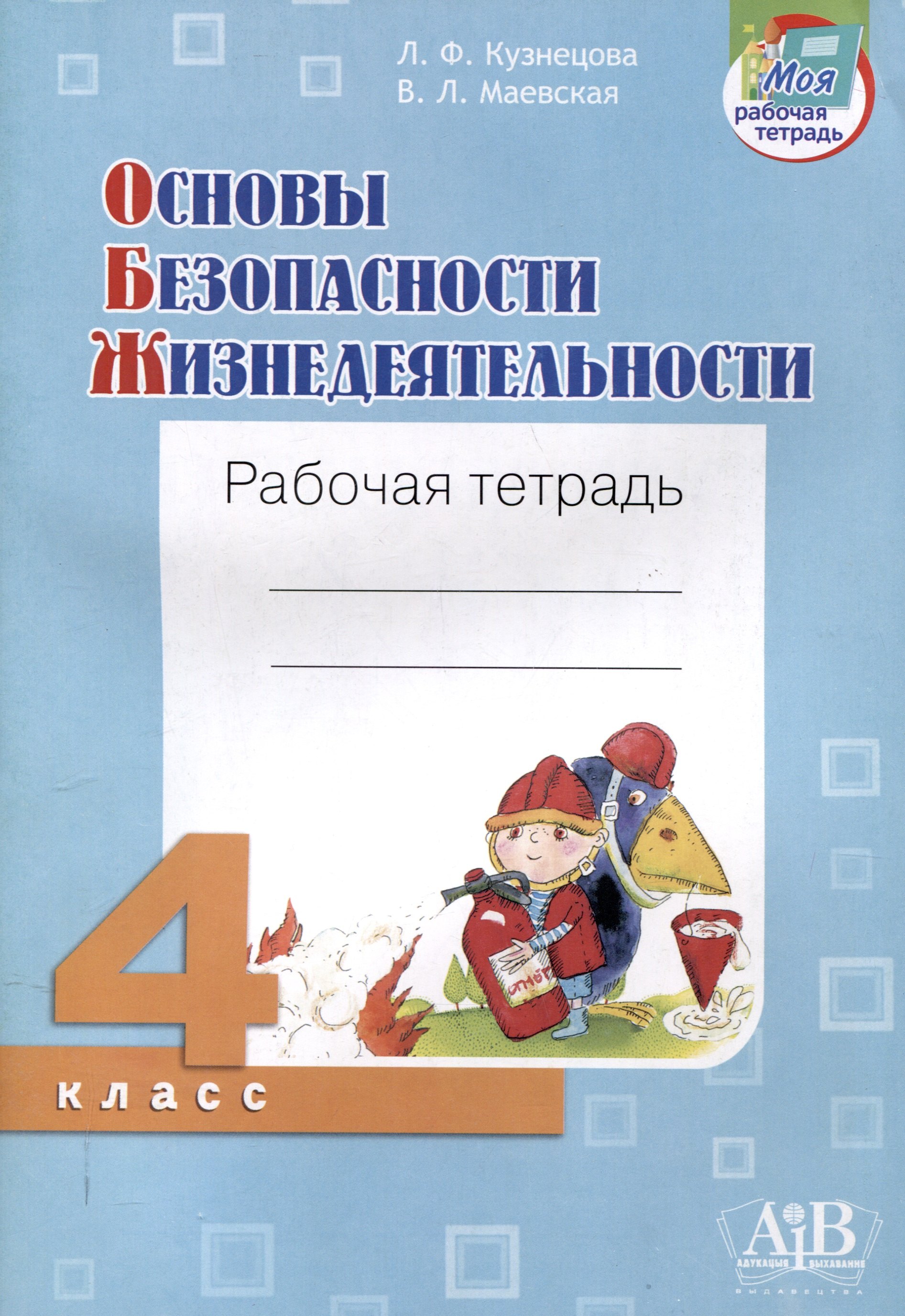 

Основы безопасности жизнедеятельности. Рабочая тетрадь. 4 класса