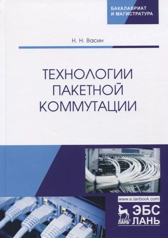 Технологии пакетной коммутации. Учебник