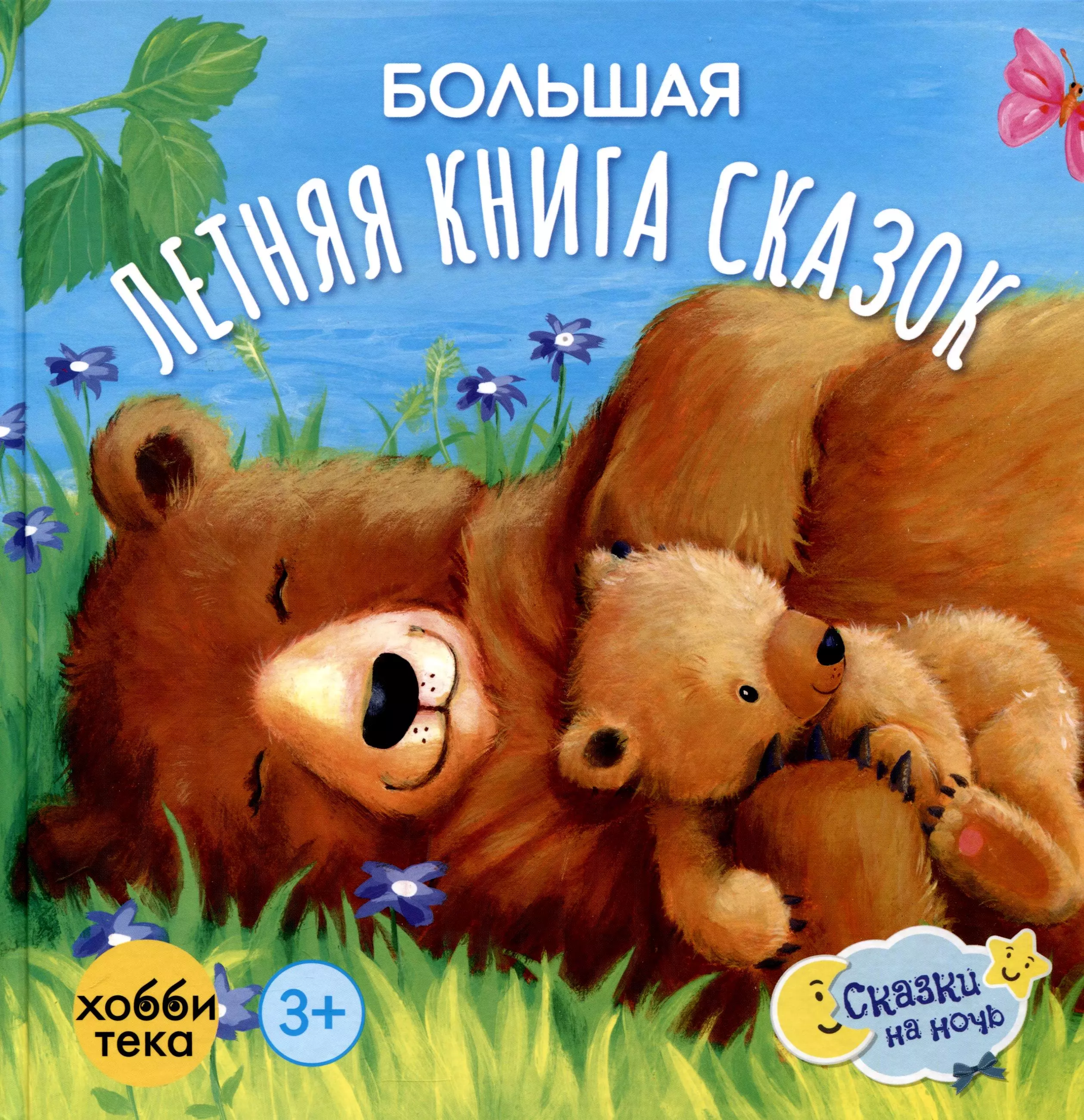 Большая летняя книга сказок 1149₽