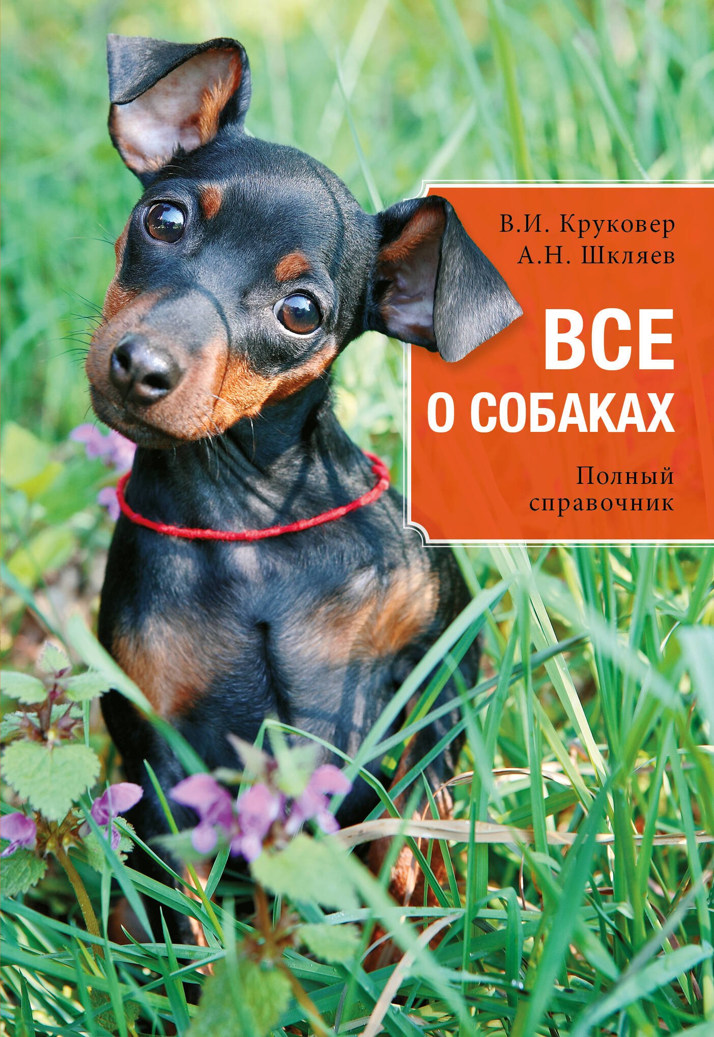 Круковер Владимир Исаевич: Все о собаках : полный справочник