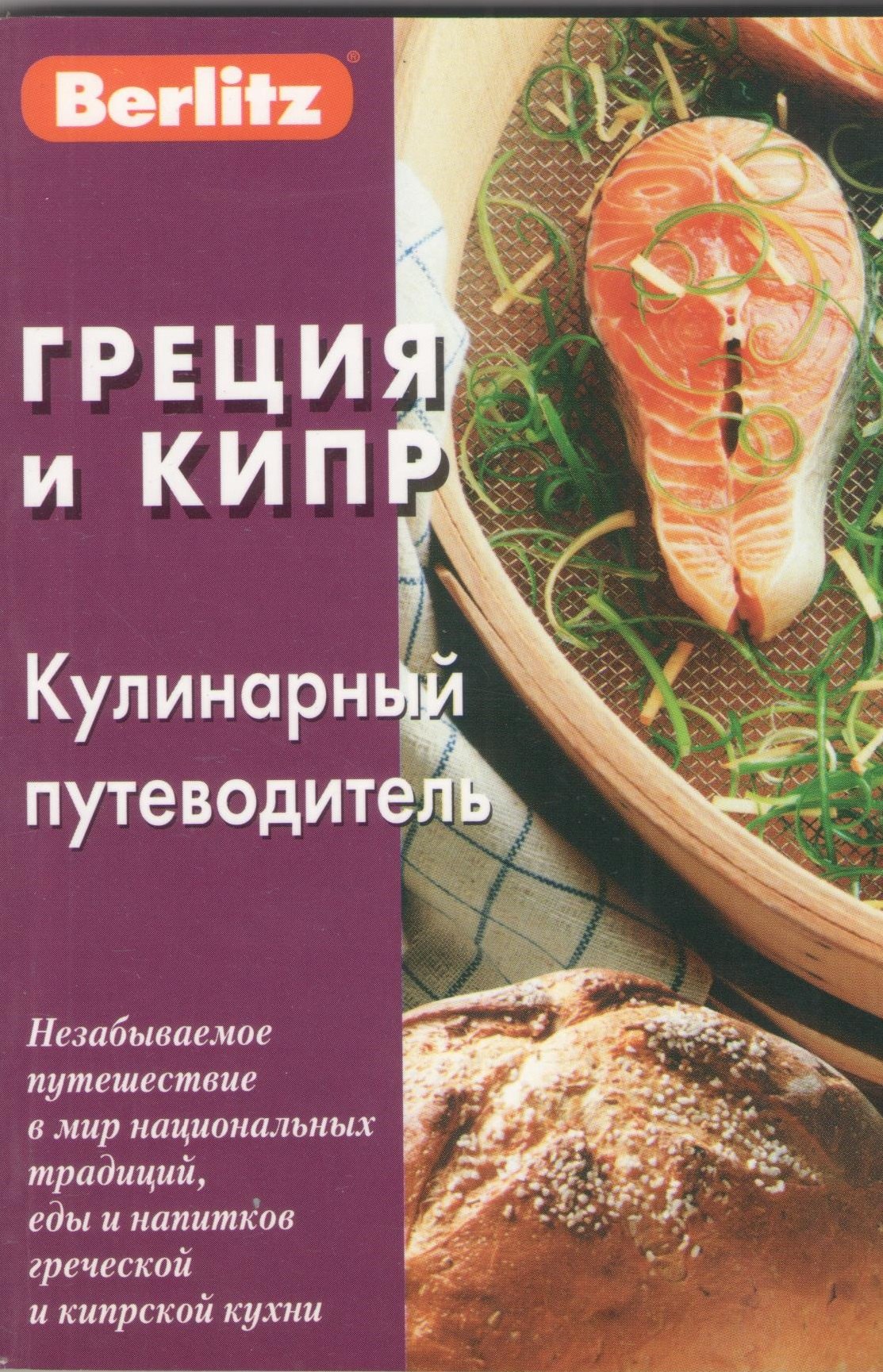 

Греция и Кипр: Кулинарный путеводитель