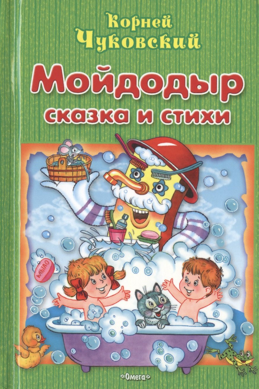 

Мойдодыр