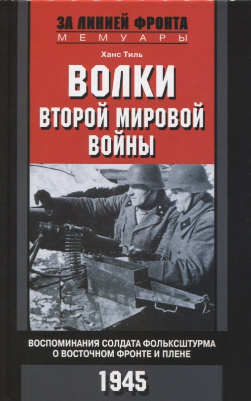 Тиль Ханс: Волки второй мировой войны. Воспоминания солдата фольксштурма о Восточном фронте и плене