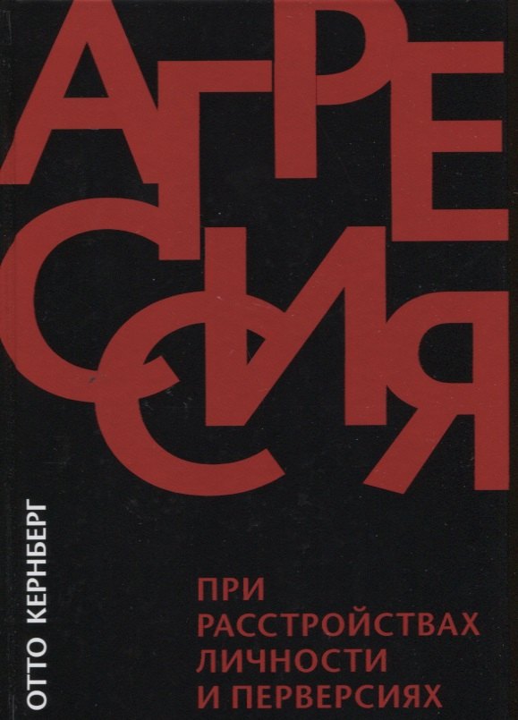 Кернберг Отто: Агрессия при расстройствах личности и перверсиях