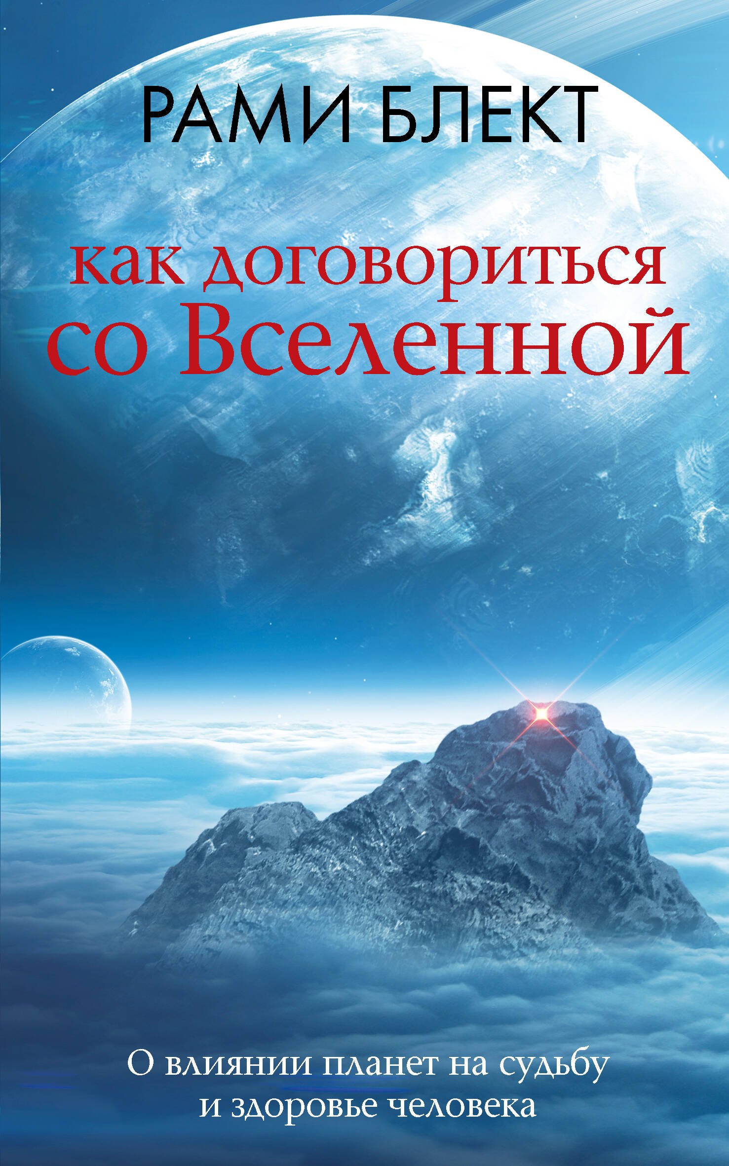 

Как договориться со Вселенной, или О влиянии планет на судьбу и здоровье человека