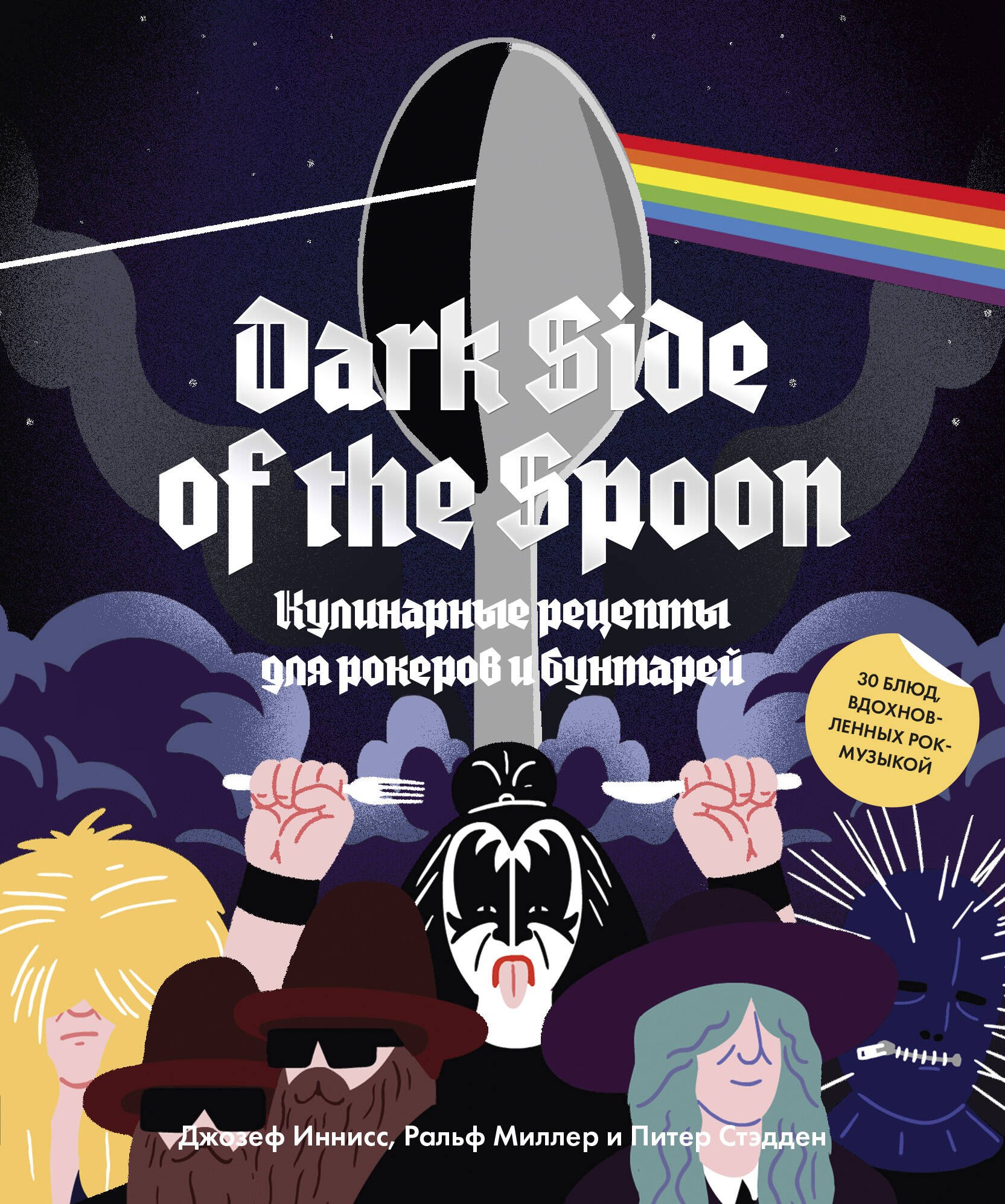 Джозеф Иннисс: Dark Side of the Spoon. Кулинарные рецепты для рокеров и бунтарей