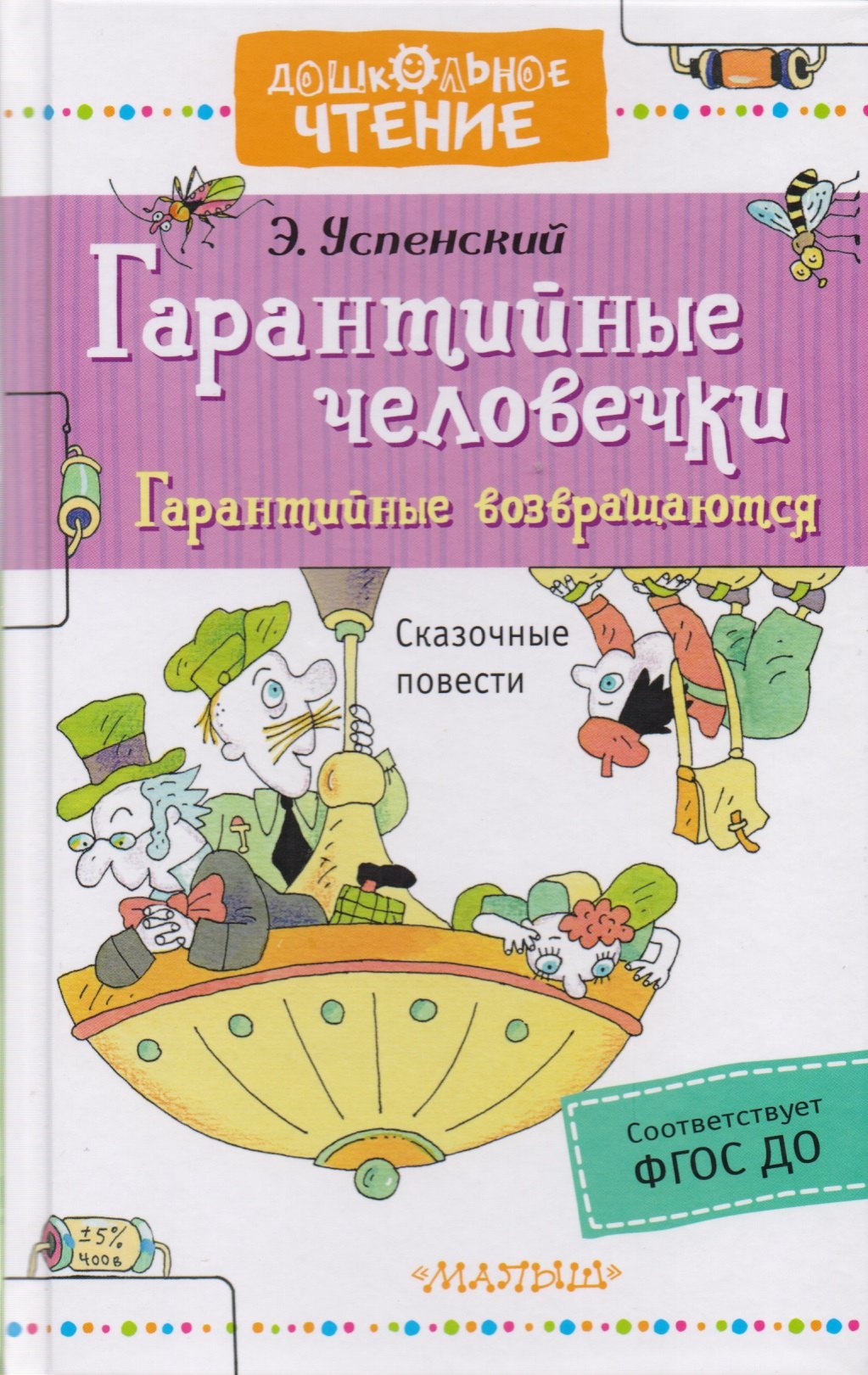 

Гарантийные человечки. Гарантийные возвращаются