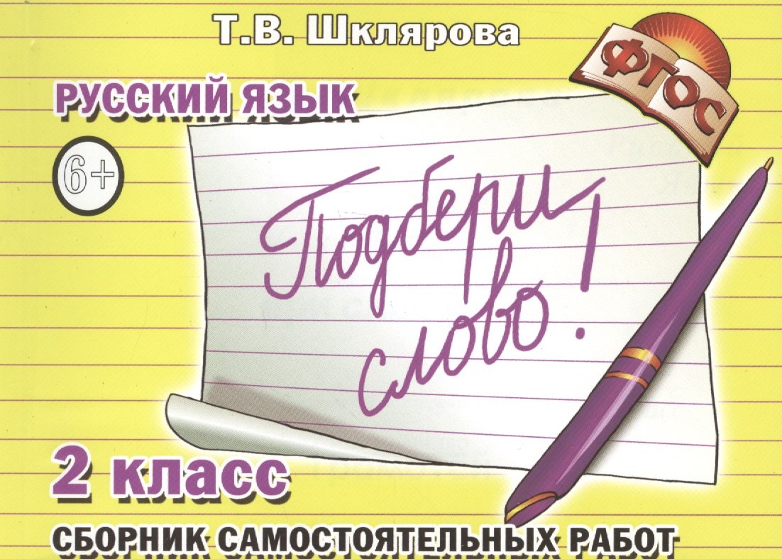 

Русский язык. 2 класс. Сборник самостоятельных работ "Подбери слово!"