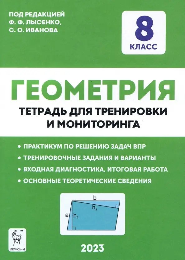 Лысенко Федор Федорович: Геометрия. 8 класс. Тетрадь для тренировки и мониторинга