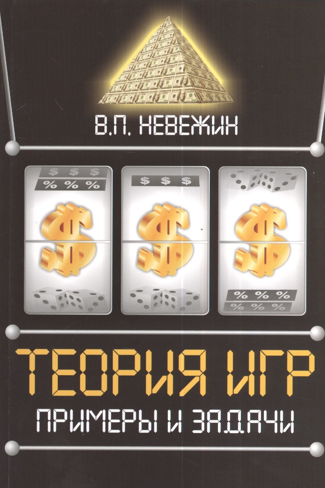 Теория игр Примеры и задачи Учебное пособие 796₽