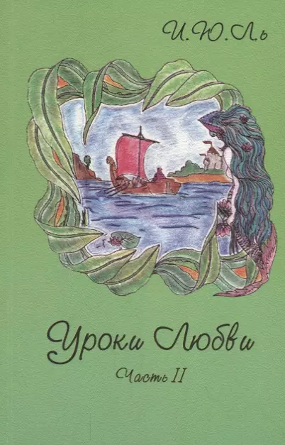 Уроки любви Часть II Творение судьбы 321₽