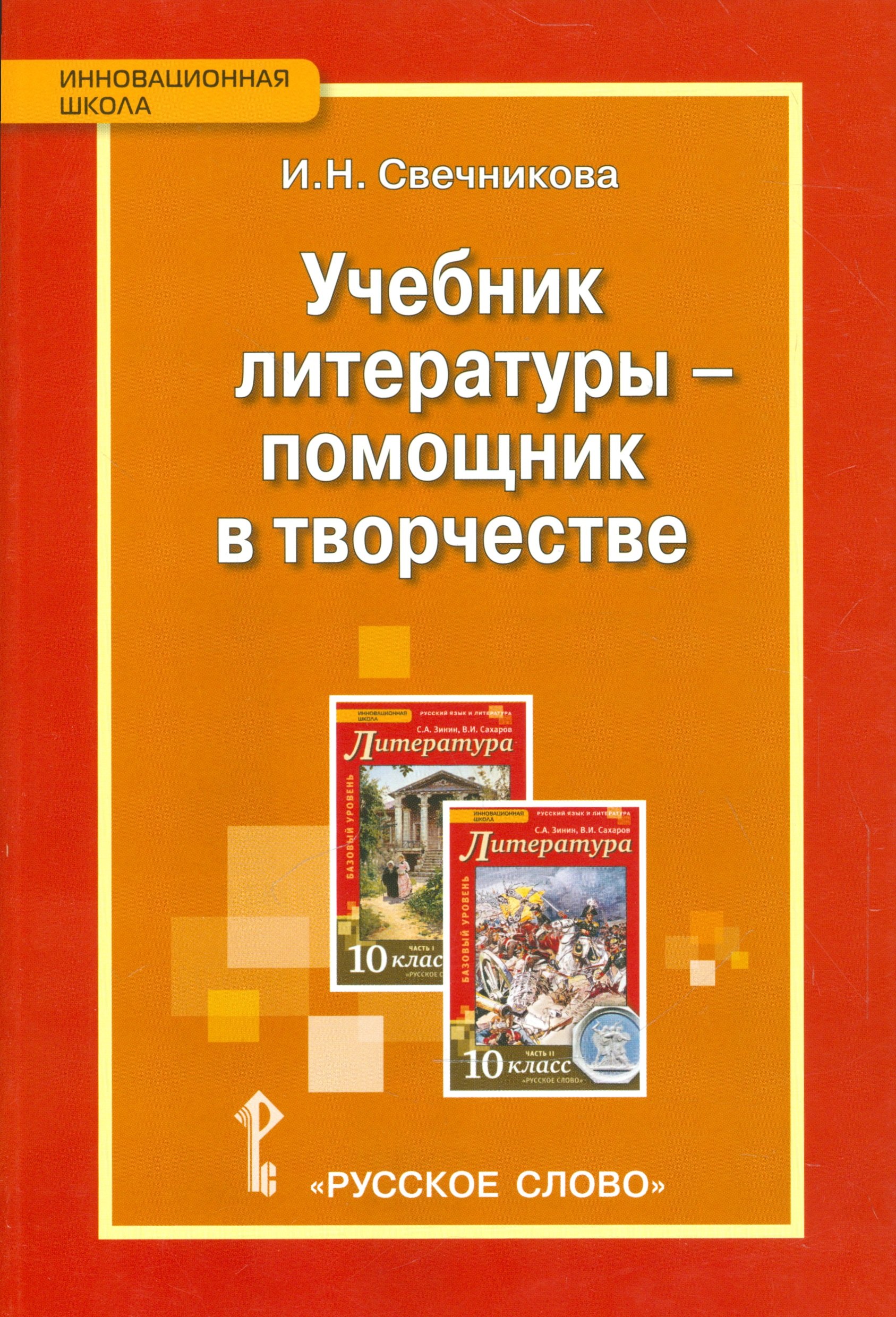 

Учебник литературы - помощник в творчестве. 10 кл. Методическое пособие.