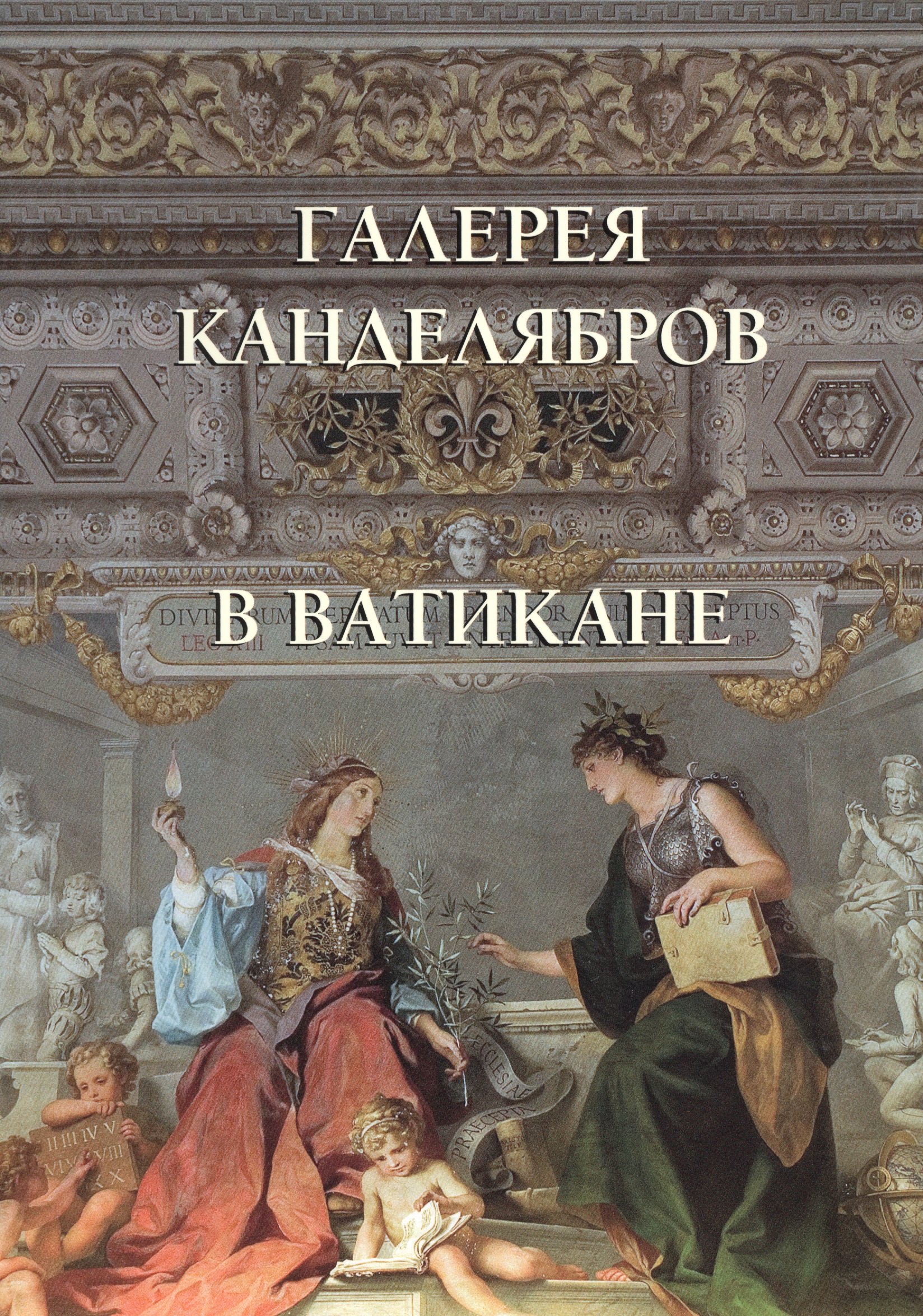 

Галерея канделябров в Ватикане. Галерея канделябров и Зал колесницы