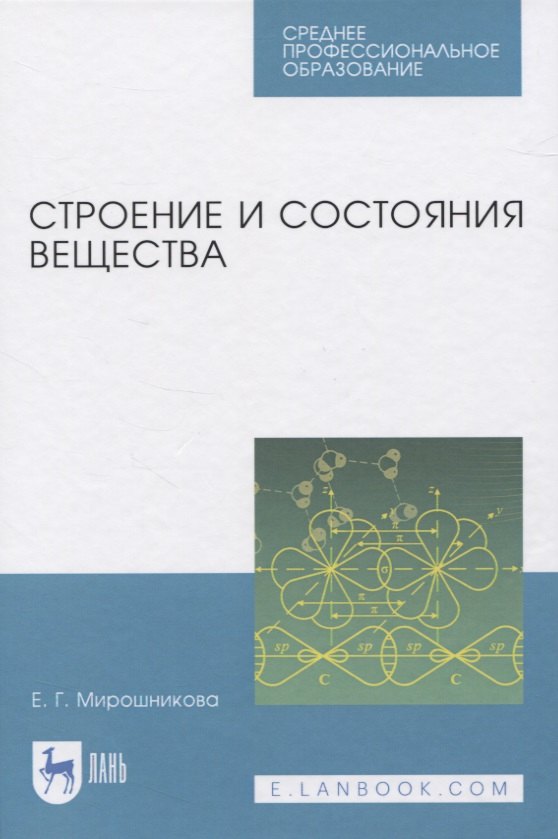 

Строение и состояния вещества
