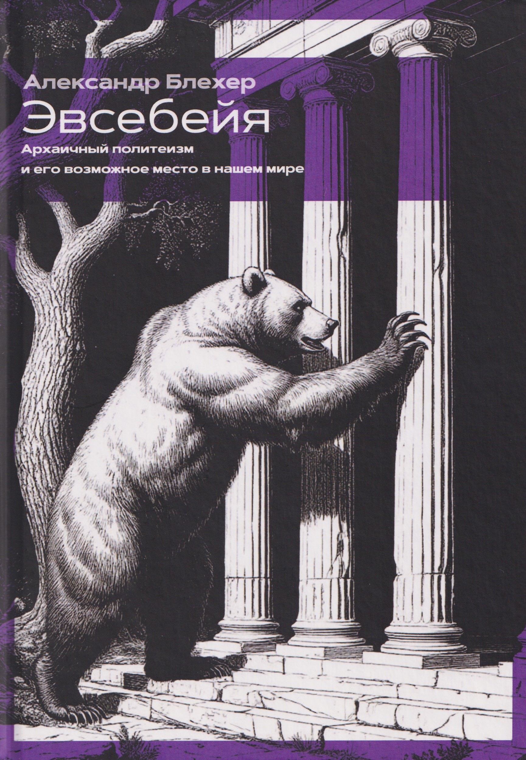 Эвсебейя Архаичный политеизм и его возможное место в нашем мире 1999₽