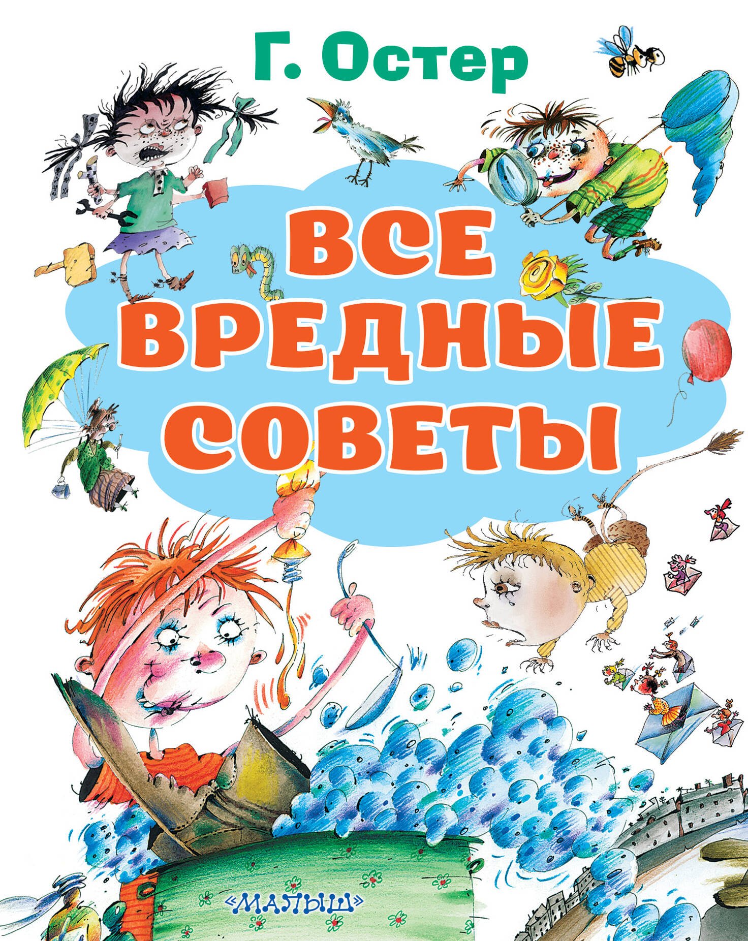 Остер Григорий Бенционович: Все вредные советы
