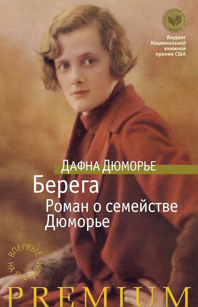 

Берега. Роман о семействе Дюморье
