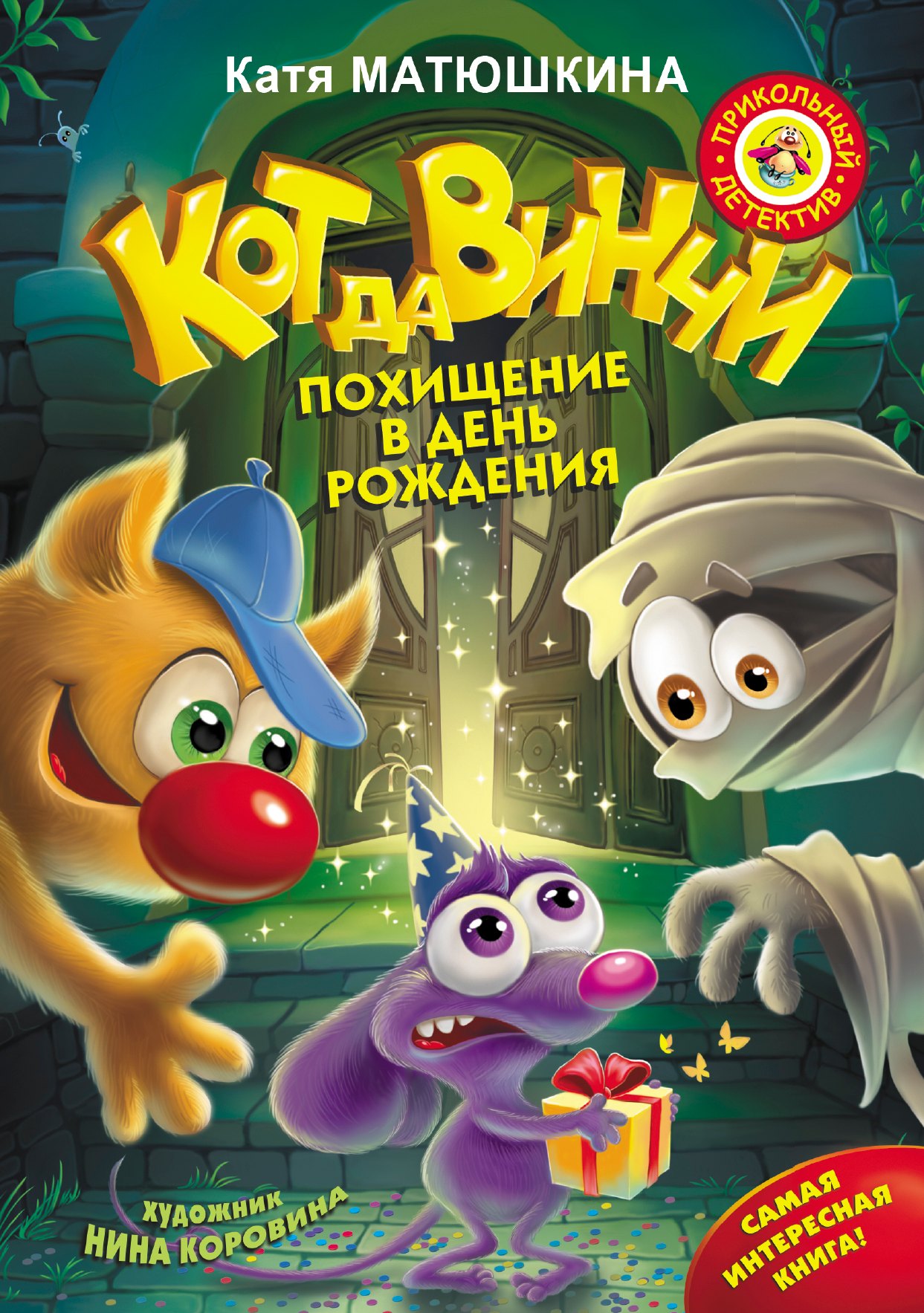 Матюшкина Екатерина Александровна: Кот да Винчи. Похищение в день рождения