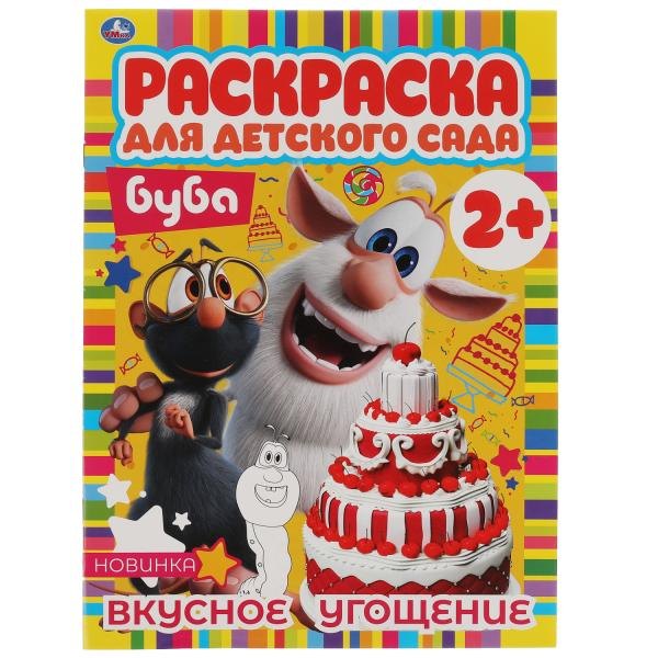 

Раскраска для детского сада. Буба. Вкусное угощение